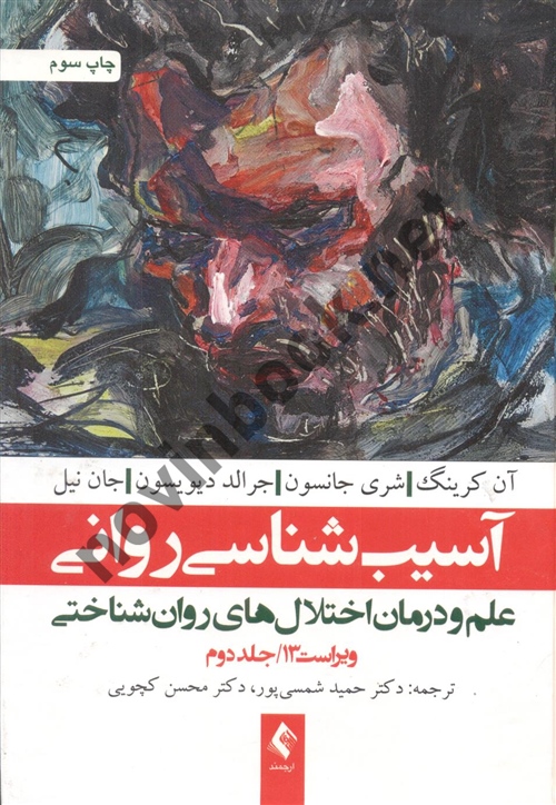 آسیب شناسی روانی-ویراست سیزدهم (جلد دوم: علم و درمان اختلال های روان شناختی) آن کرینگ با ترجمه ی حمید شمسی پور انتشارات ارجمند